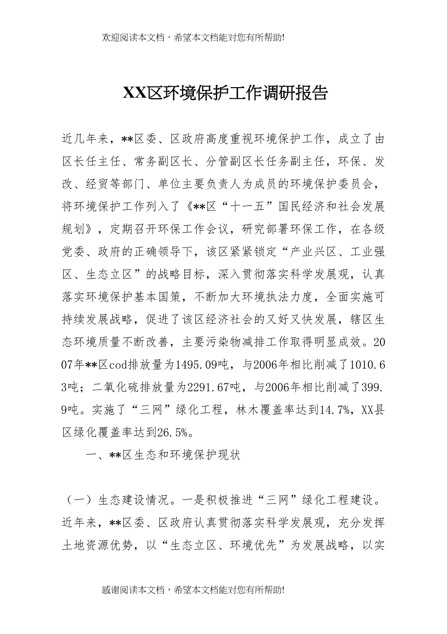 XX区环境保护工作调研报告_第1页