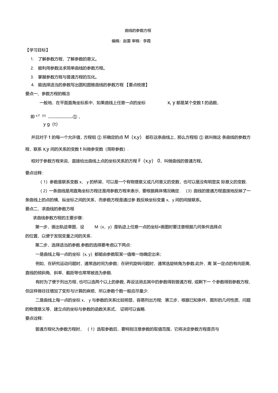 曲线的参数方程_第1页