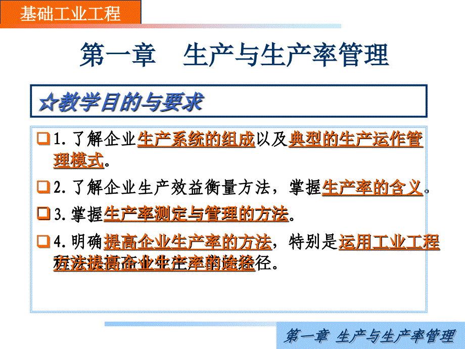 基础工业工程课件：第一章 生产与生产率管理_第3页