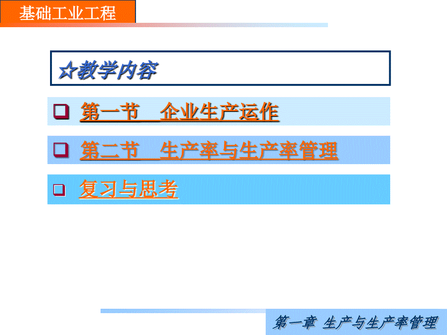 基础工业工程课件：第一章 生产与生产率管理_第4页