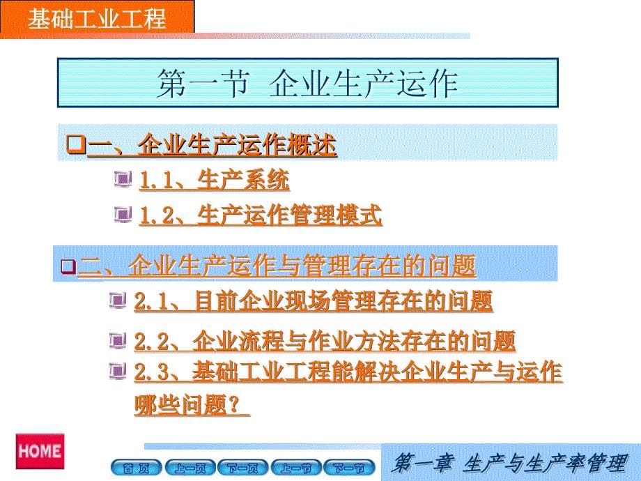 基础工业工程课件：第一章 生产与生产率管理_第5页