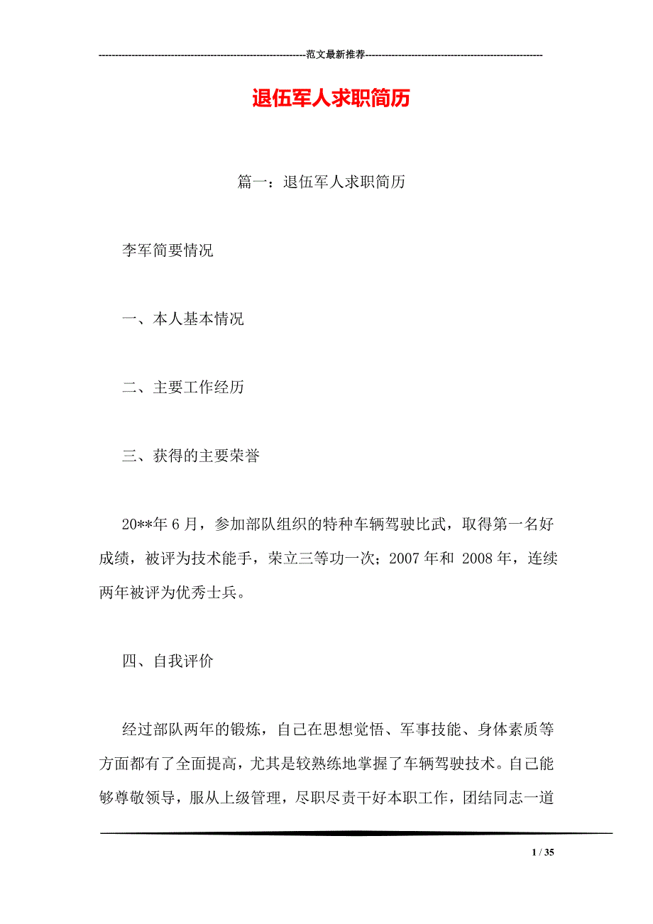 退伍军人求职简历_第1页