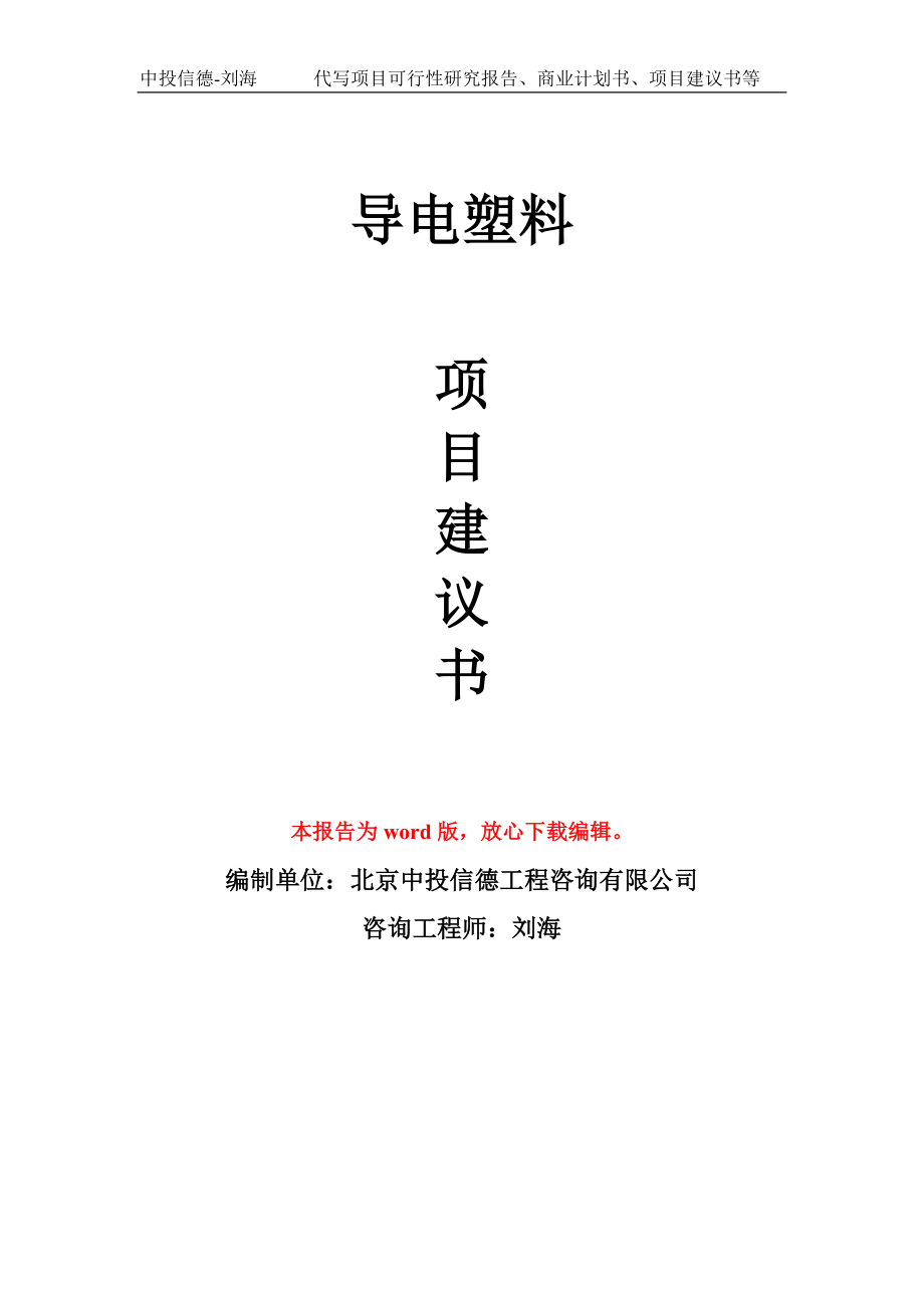 导电塑料项目建议书写作模板-立项前期_第1页