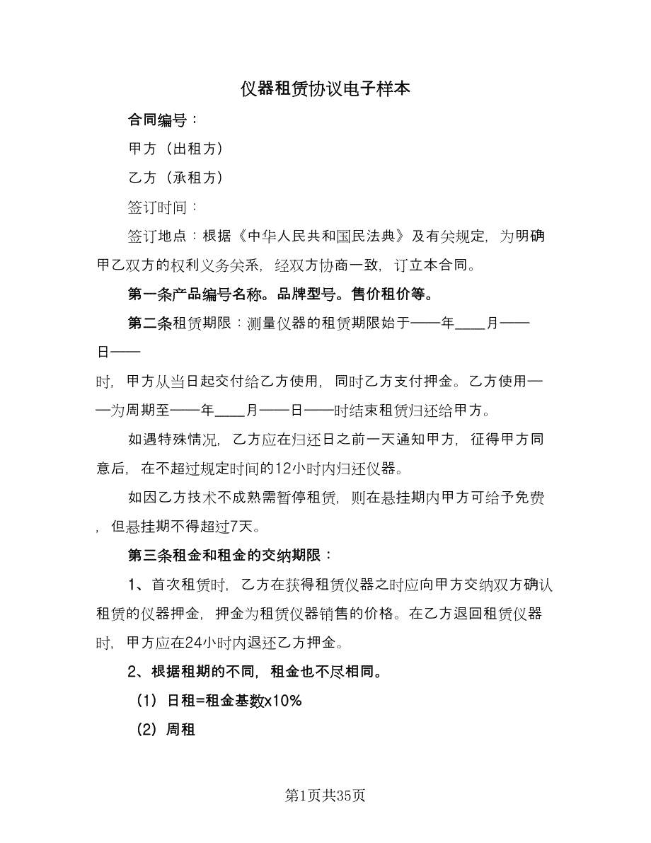 仪器租赁协议电子样本（10篇）_第1页