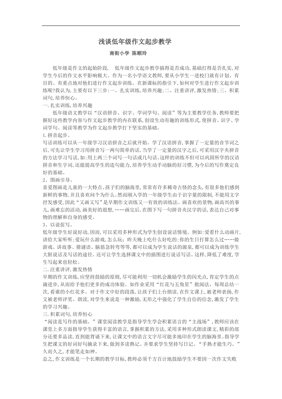 浅谈低年级作文起步教学_第1页