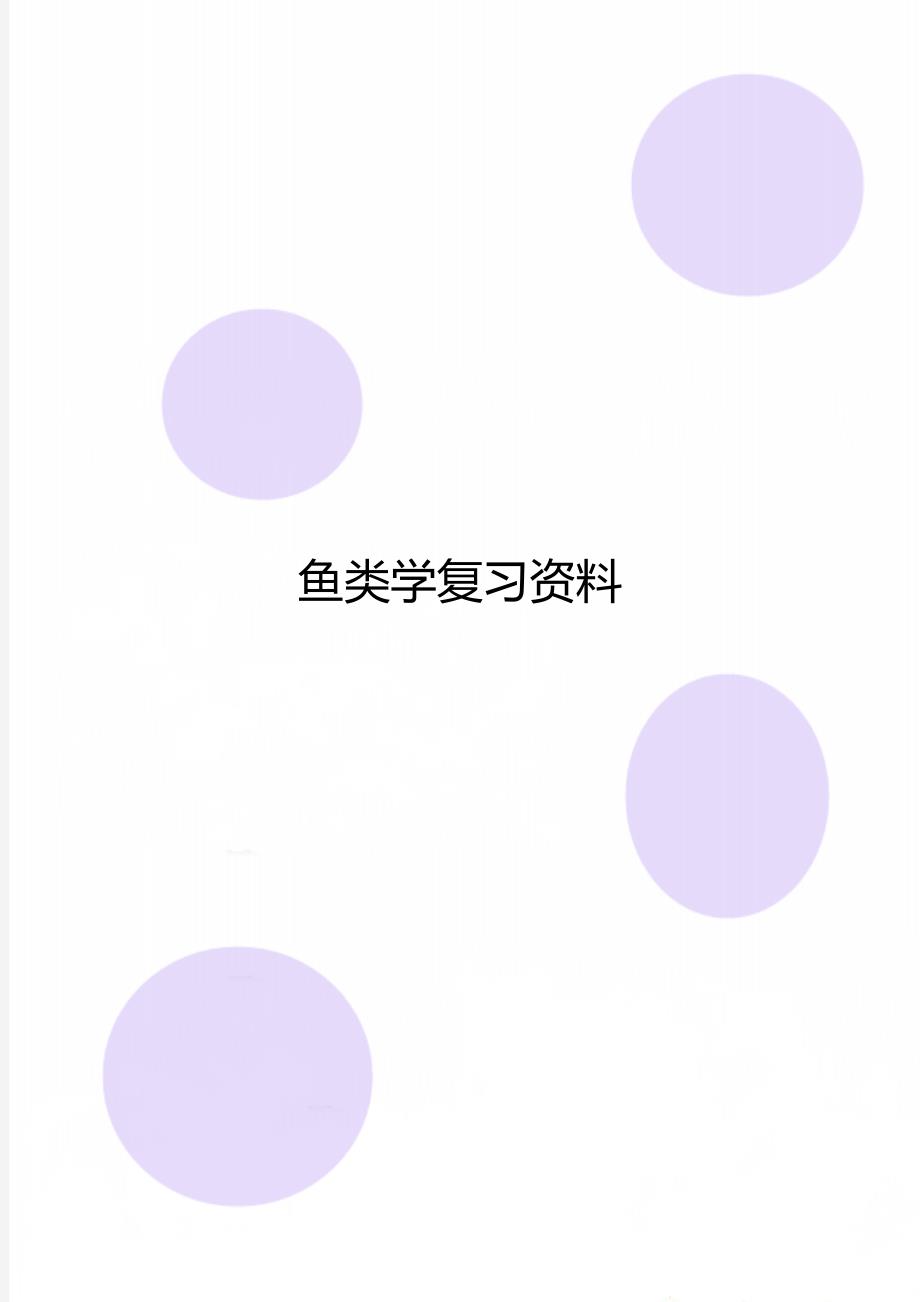 鱼类学复习资料_第1页