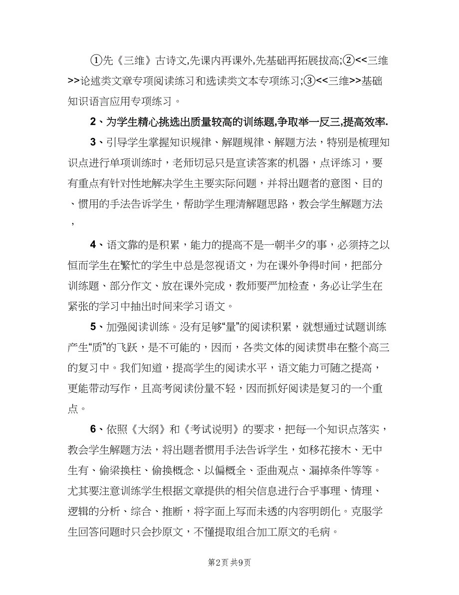 2023年高三语文教师新学期工作计划（三篇）.doc_第2页