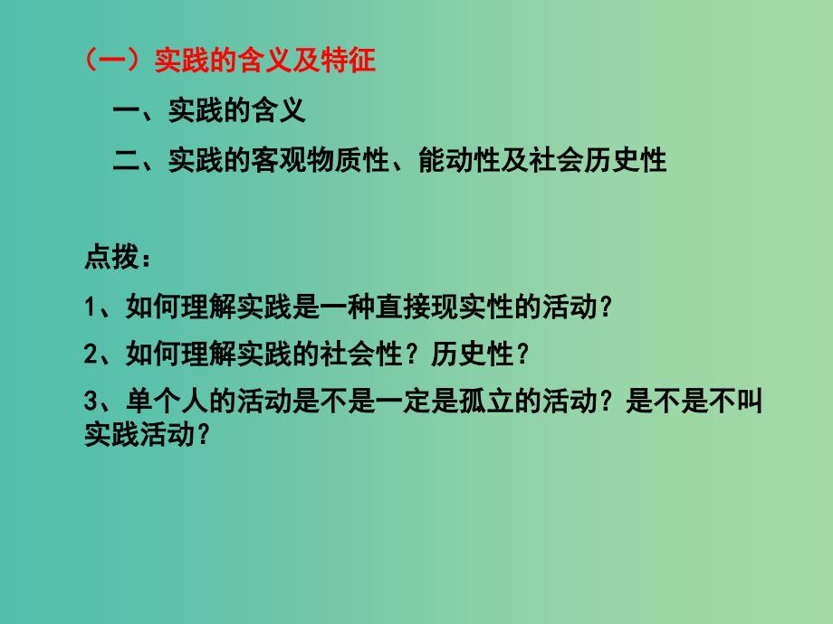 高三政治一轮复习 生活与哲学部分 第六课 求索真理的历程课件.ppt_第2页