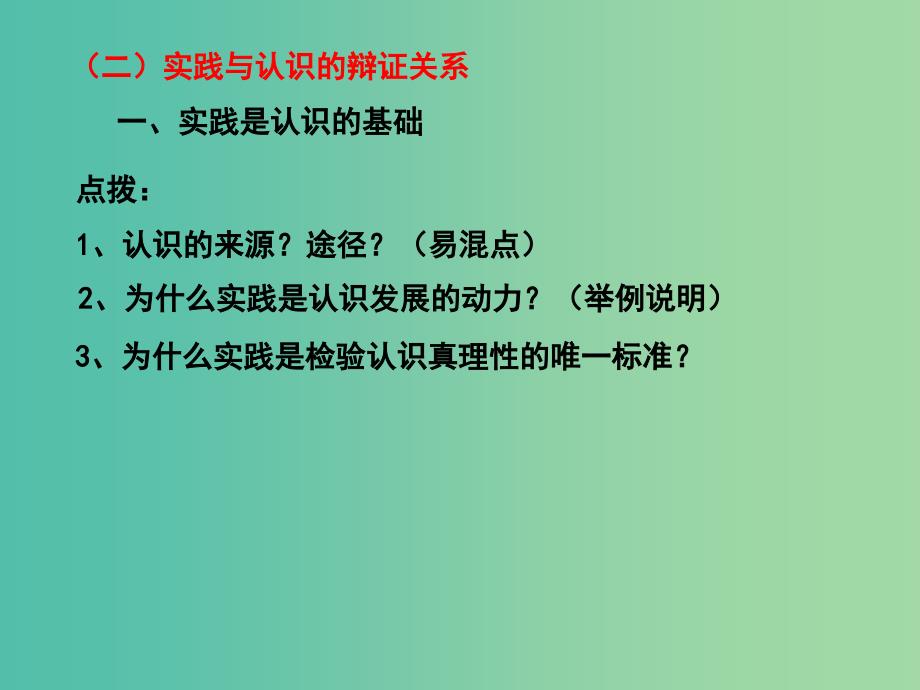 高三政治一轮复习 生活与哲学部分 第六课 求索真理的历程课件.ppt_第3页