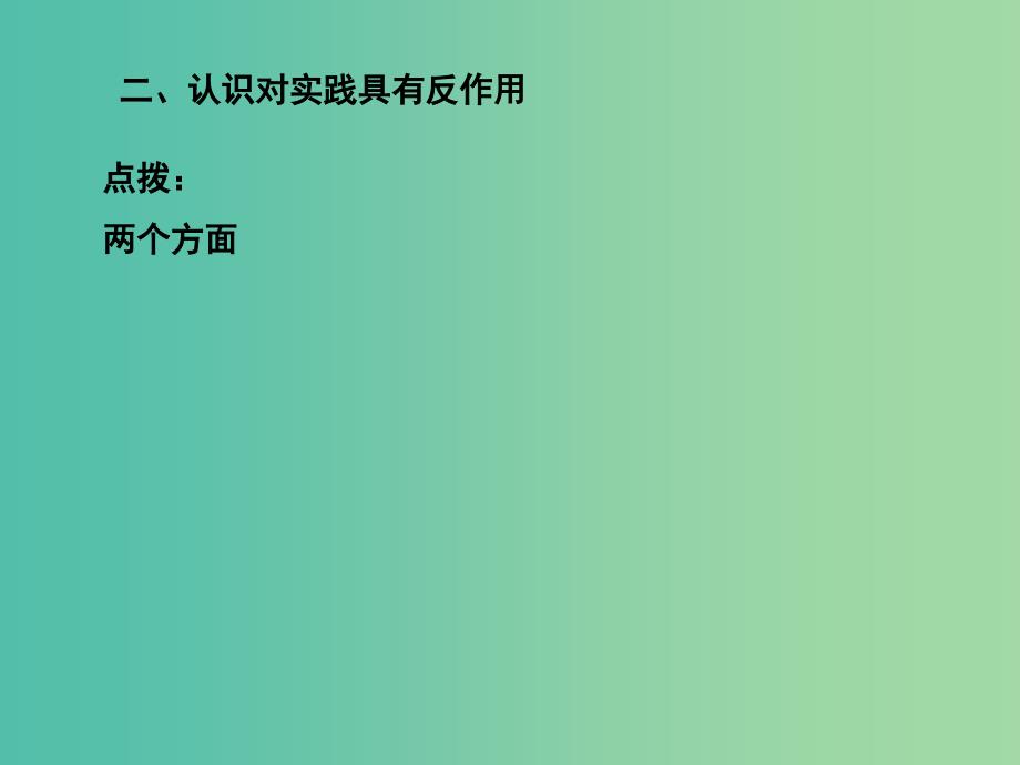 高三政治一轮复习 生活与哲学部分 第六课 求索真理的历程课件.ppt_第4页