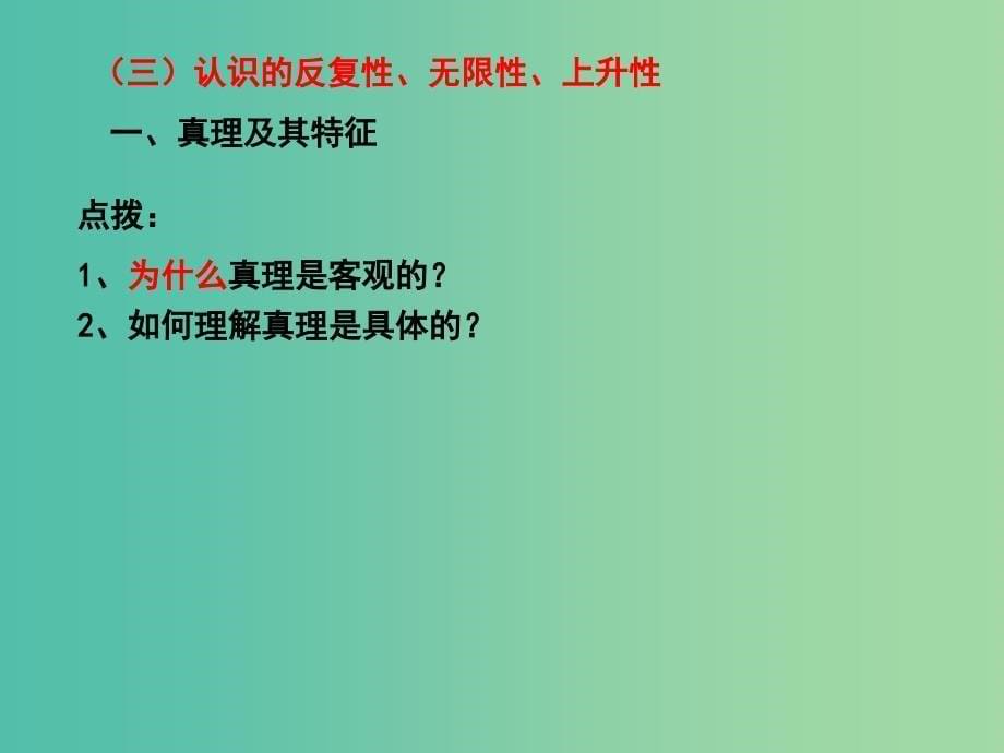 高三政治一轮复习 生活与哲学部分 第六课 求索真理的历程课件.ppt_第5页