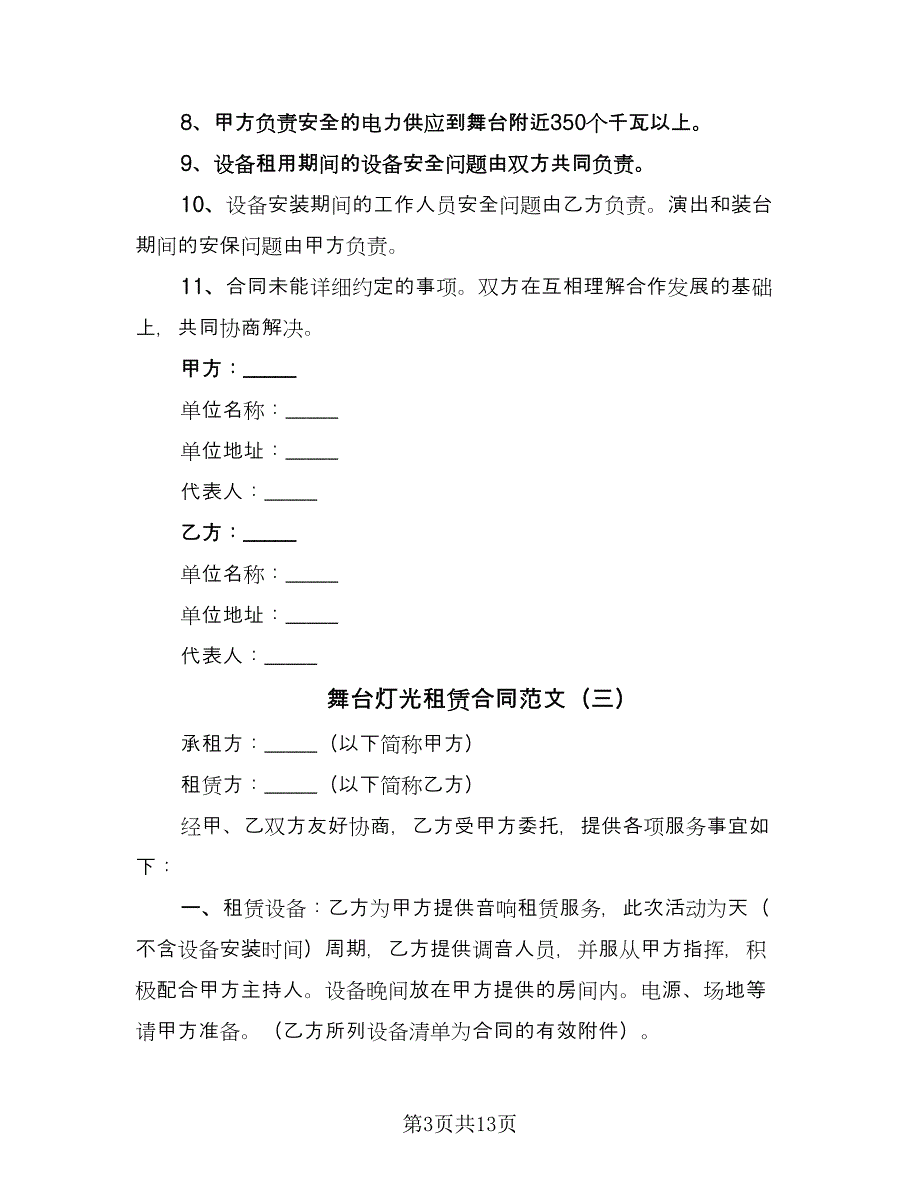 舞台灯光租赁合同范文（6篇）.doc_第3页