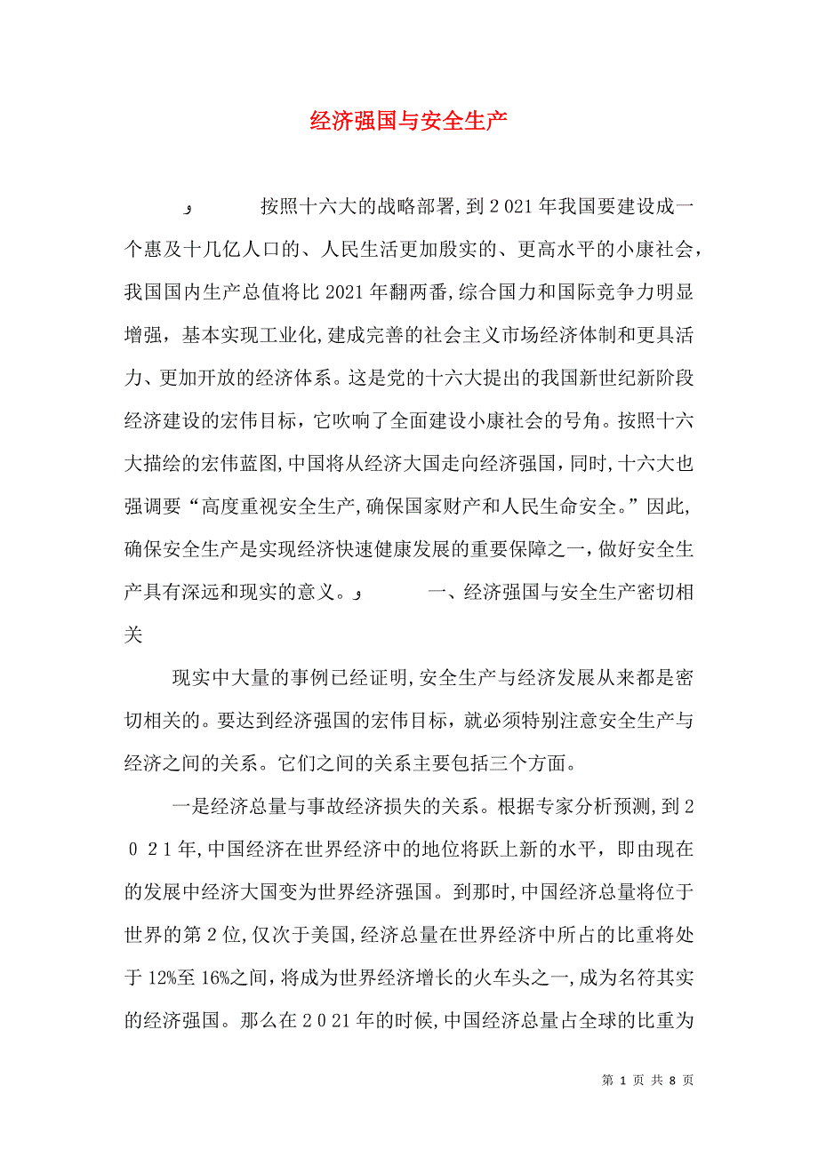 经济强国与安全生产_第1页