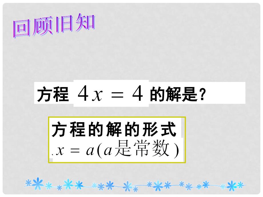 浙江省温州市泰顺县新浦中学七年级数学上册 5.2 等式的基本性质课件 浙教版_第2页