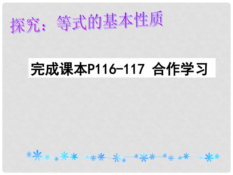 浙江省温州市泰顺县新浦中学七年级数学上册 5.2 等式的基本性质课件 浙教版_第3页