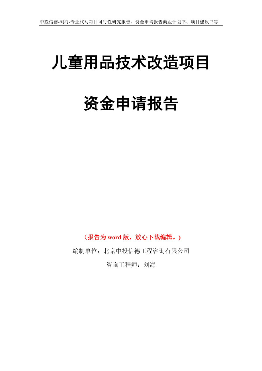 儿童用品技术改造项目资金申请报告模板_第1页