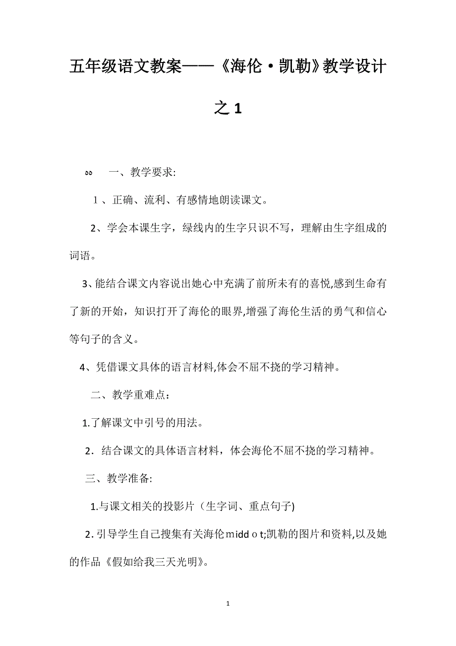 五年级语文教案海伦凯勒教学设计之1_第1页