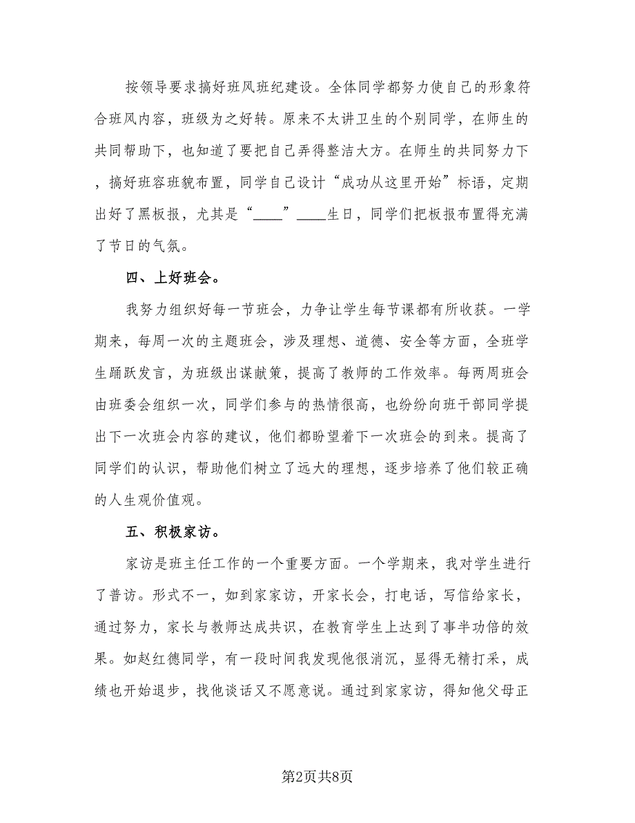 八年级下学期班主任工作总结参考范本（二篇）_第2页