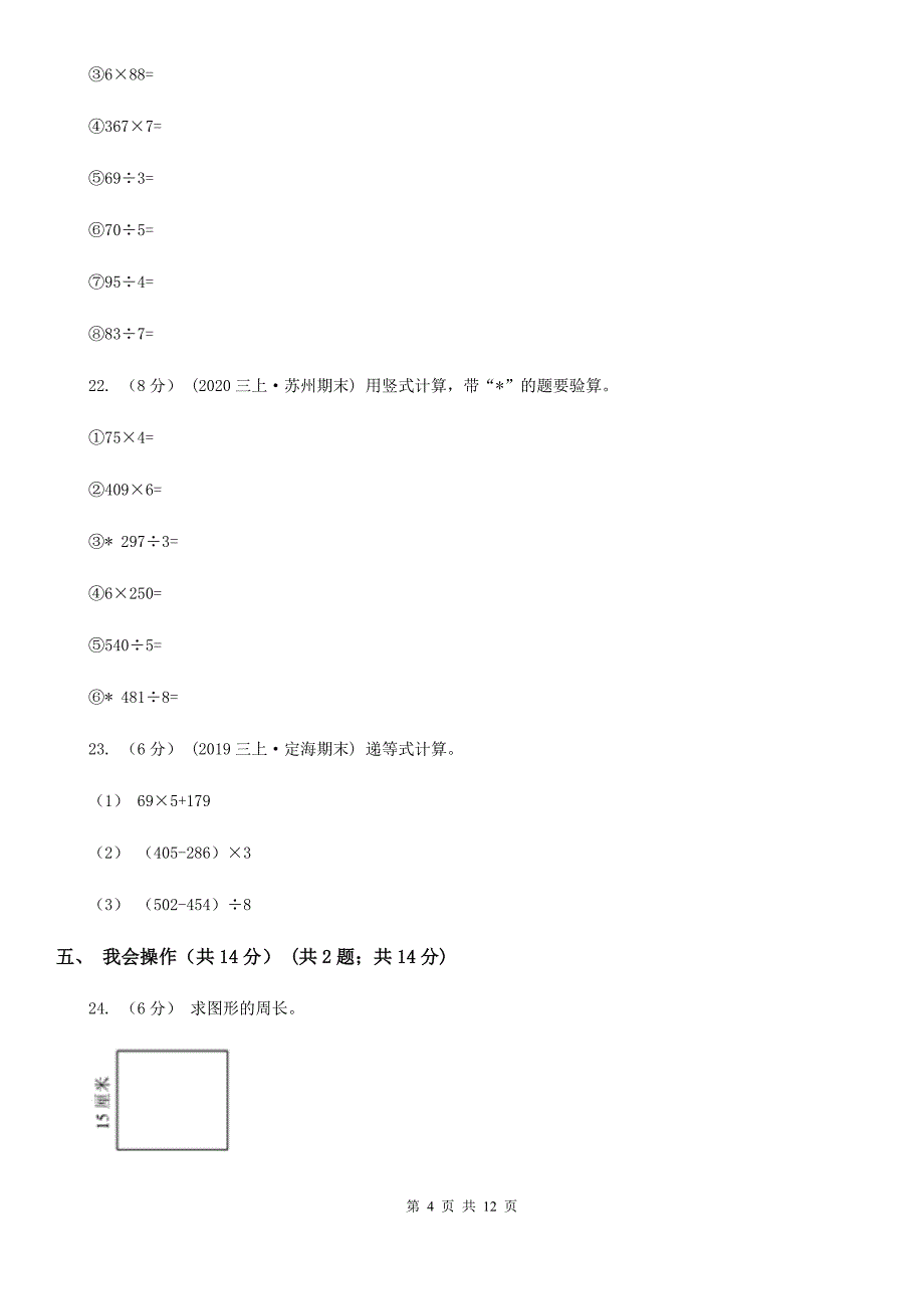 山东省枣庄市2020年三年级上学期数学期末考试试卷（I）卷_第4页