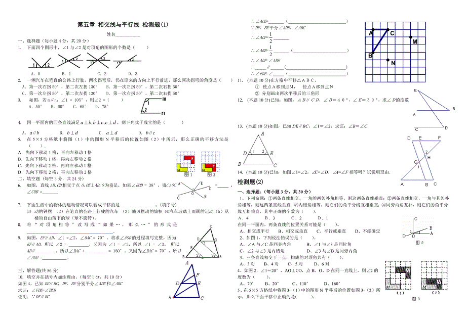 七年级数学相交线与平行线单元检测题_第1页