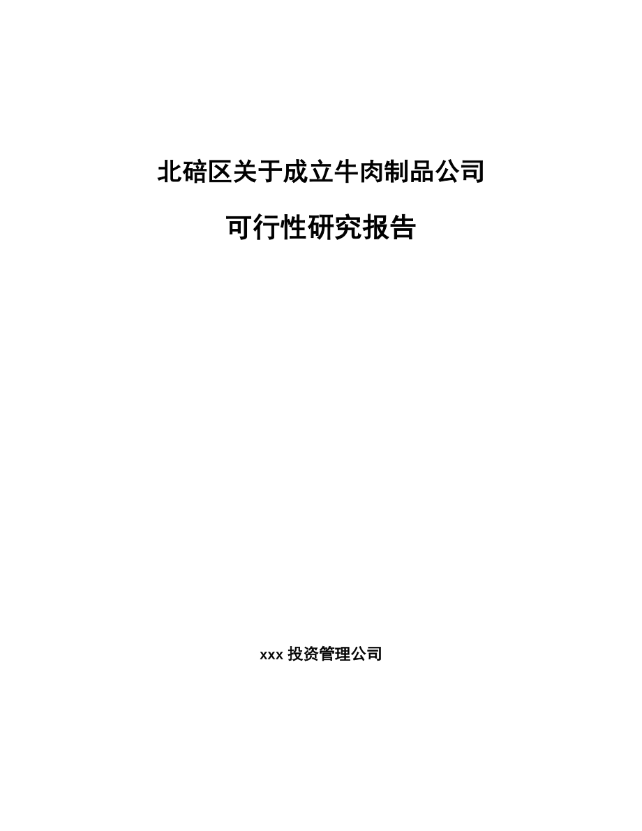 北碚区关于成立牛肉制品公司可行性研究报告_第1页