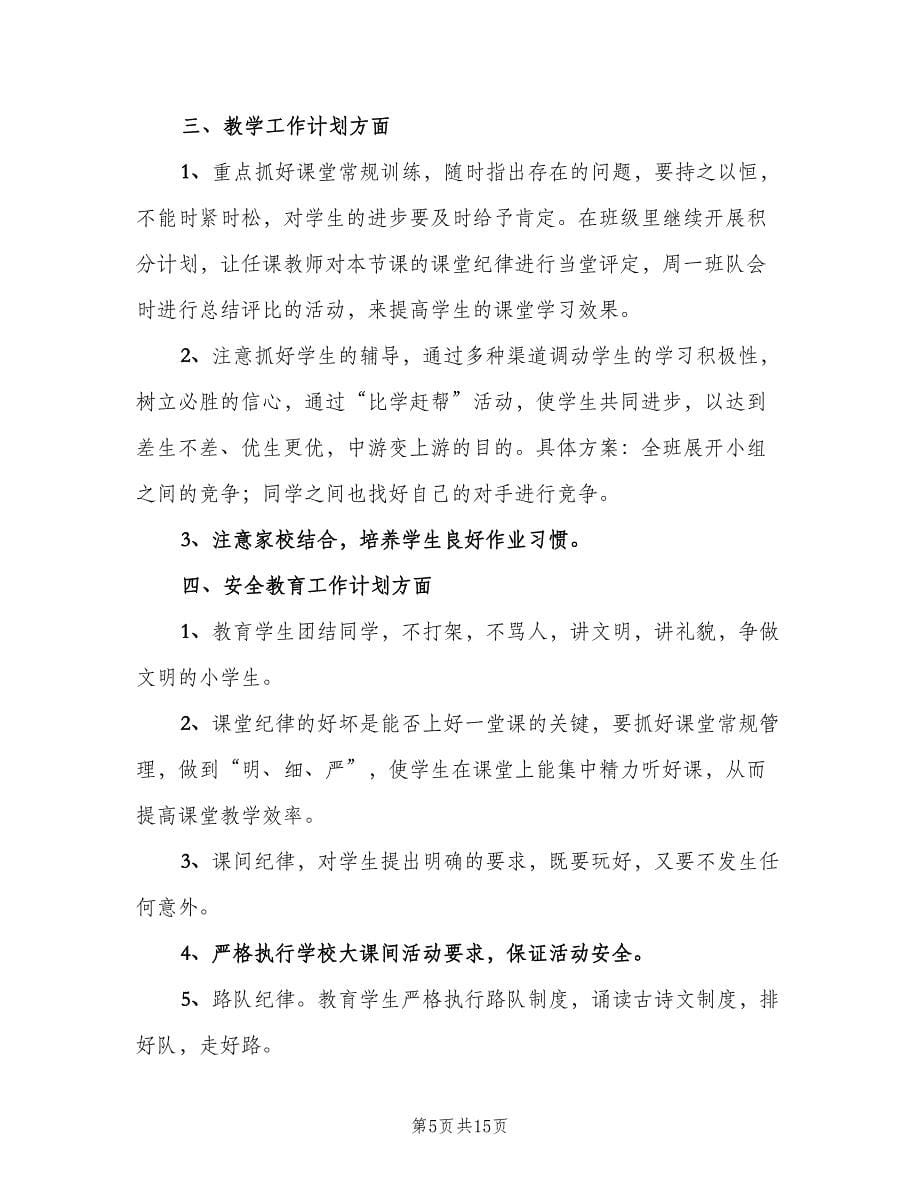 新学期小学五年级班主任工作计划范文（四篇）.doc_第5页