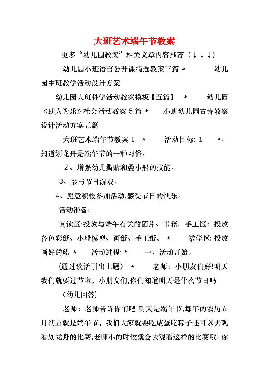 大班艺术端午节教案_第1页