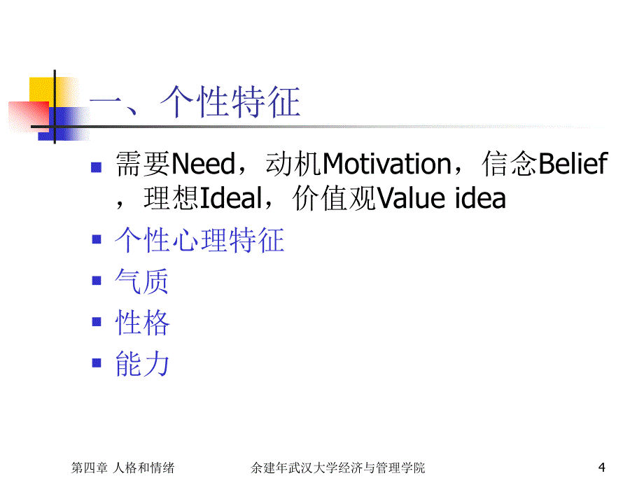 组织行为学第四章人格与情绪.ppt_第4页