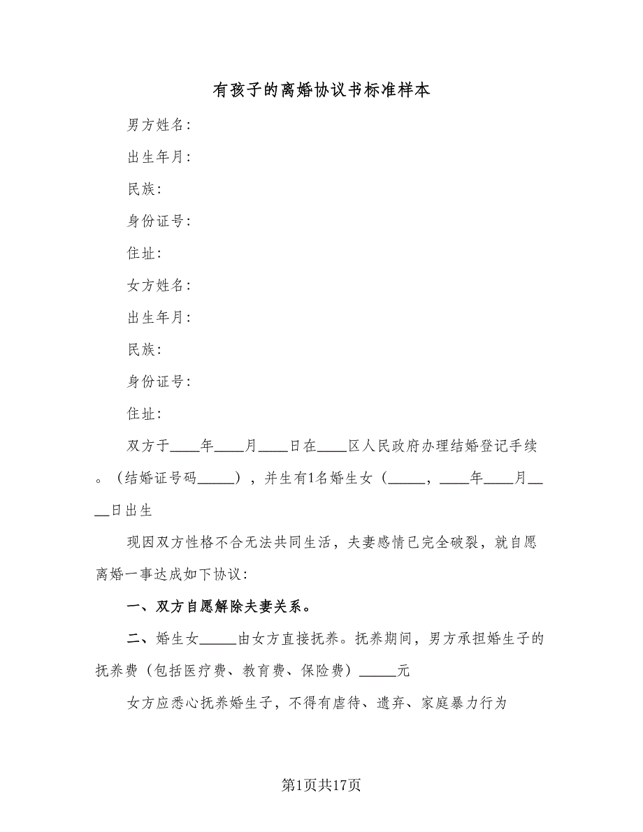 有孩子的离婚协议书标准样本（9篇）_第1页