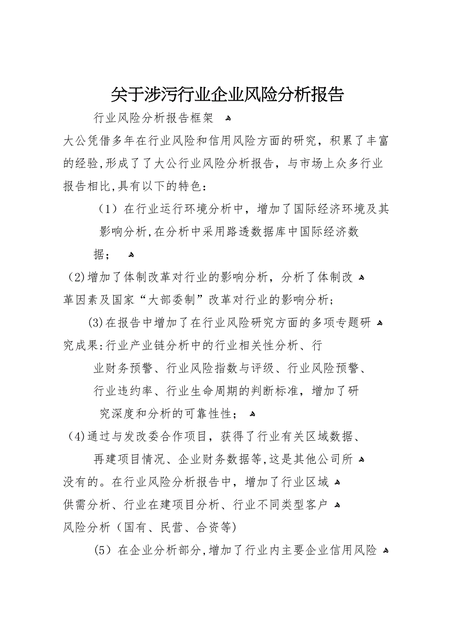 关于涉污行业企业风险分析报告_第1页