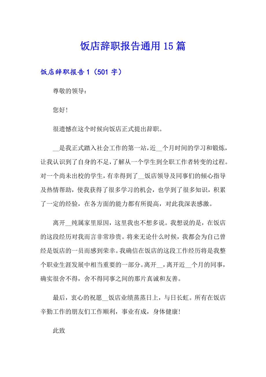 饭店辞职报告通用15篇_第1页