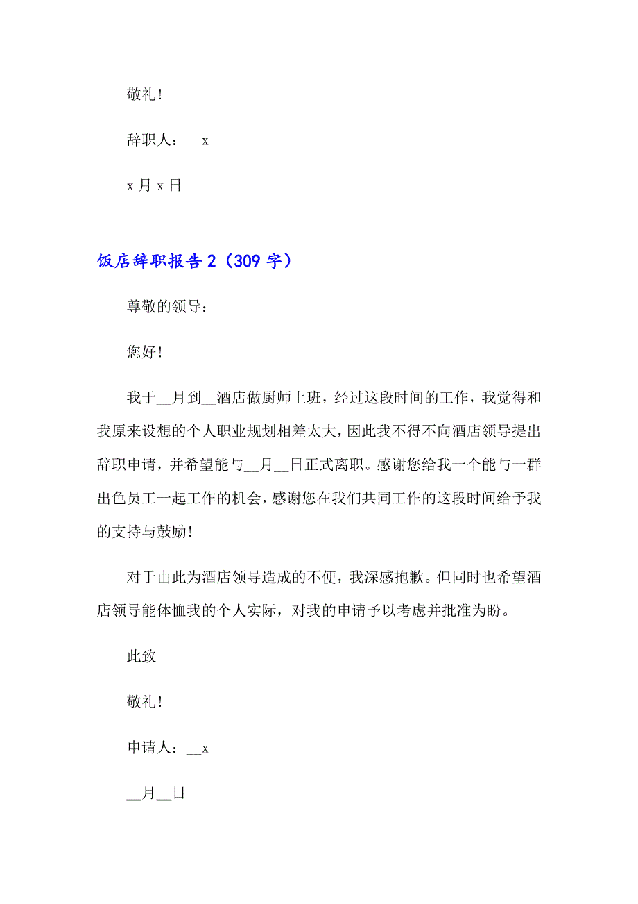 饭店辞职报告通用15篇_第2页