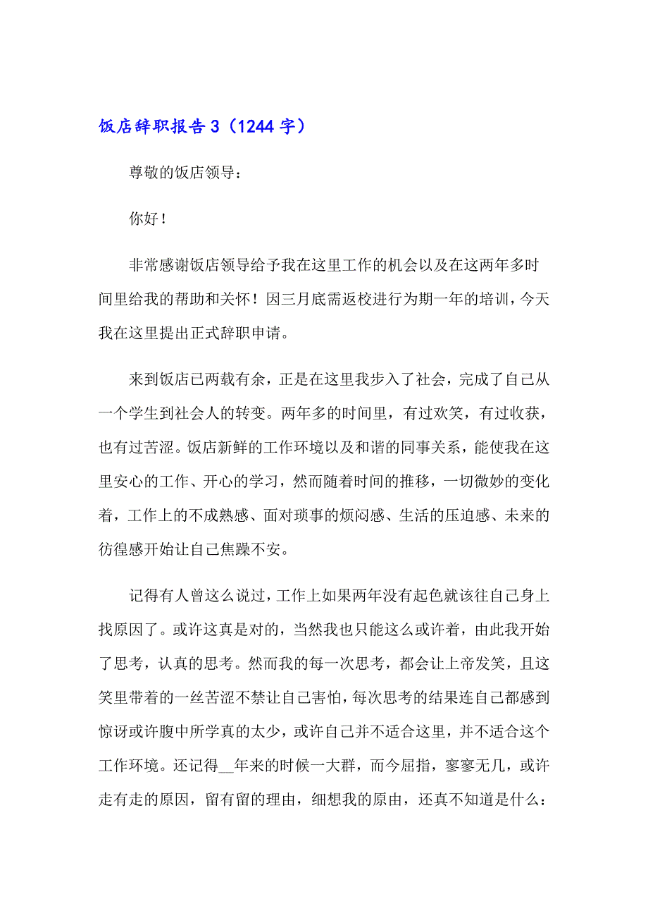 饭店辞职报告通用15篇_第3页