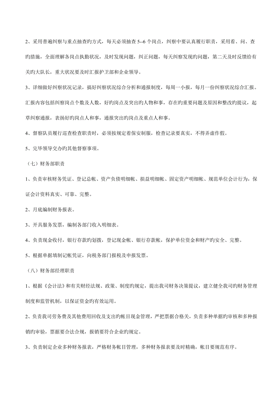 保安服务公司岗位职责员工管理规章制度_第4页