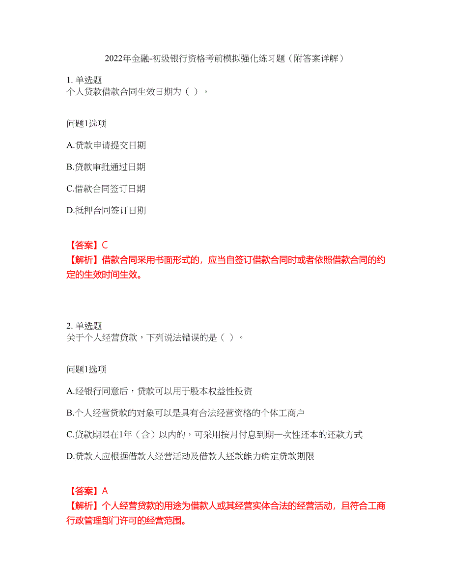 2022年金融-初级银行资格考前模拟强化练习题52（附答案详解）_第1页