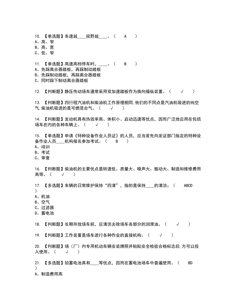 2022年场（厂）内专用机动车辆安全管理复审考试题带答案23_第2页