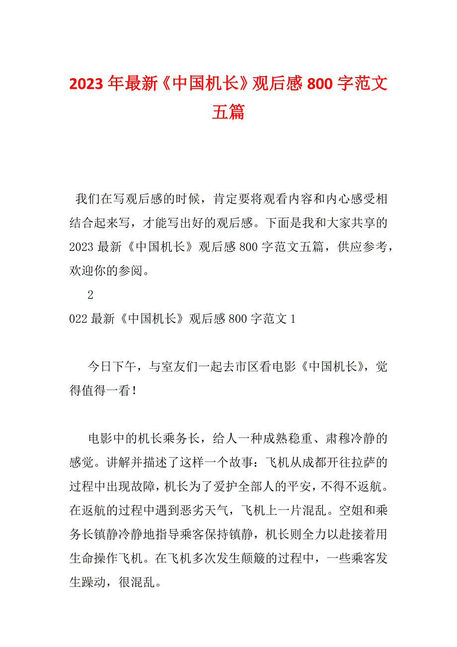 2023年最新《中国机长》观后感800字范文五篇_第1页