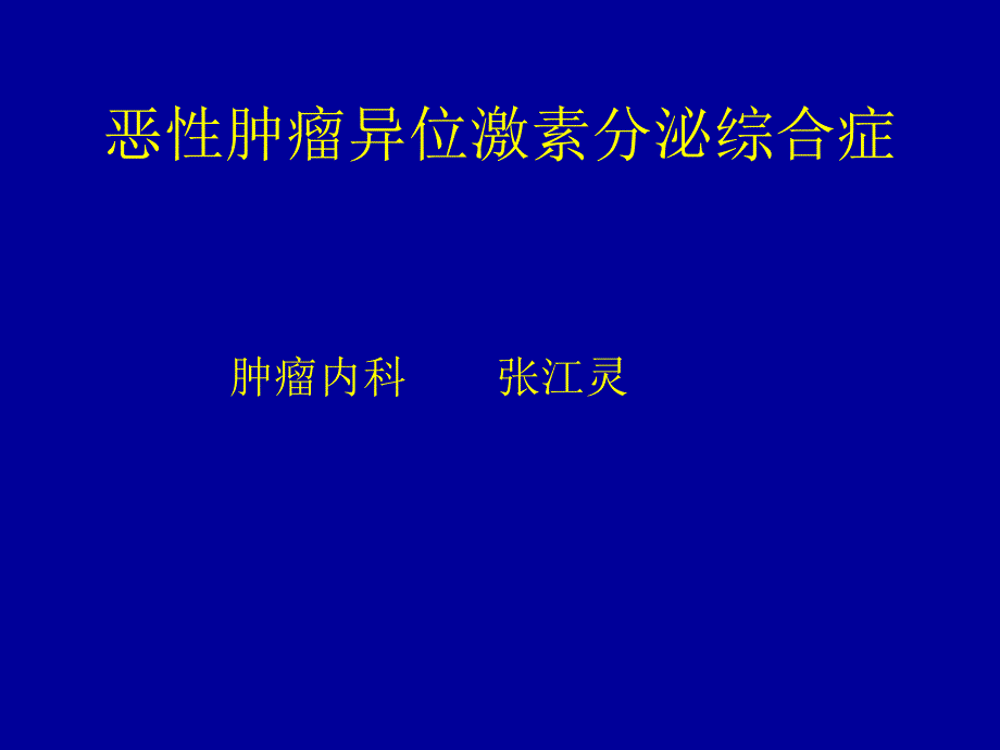 肿瘤异位激素分泌综合症_第1页