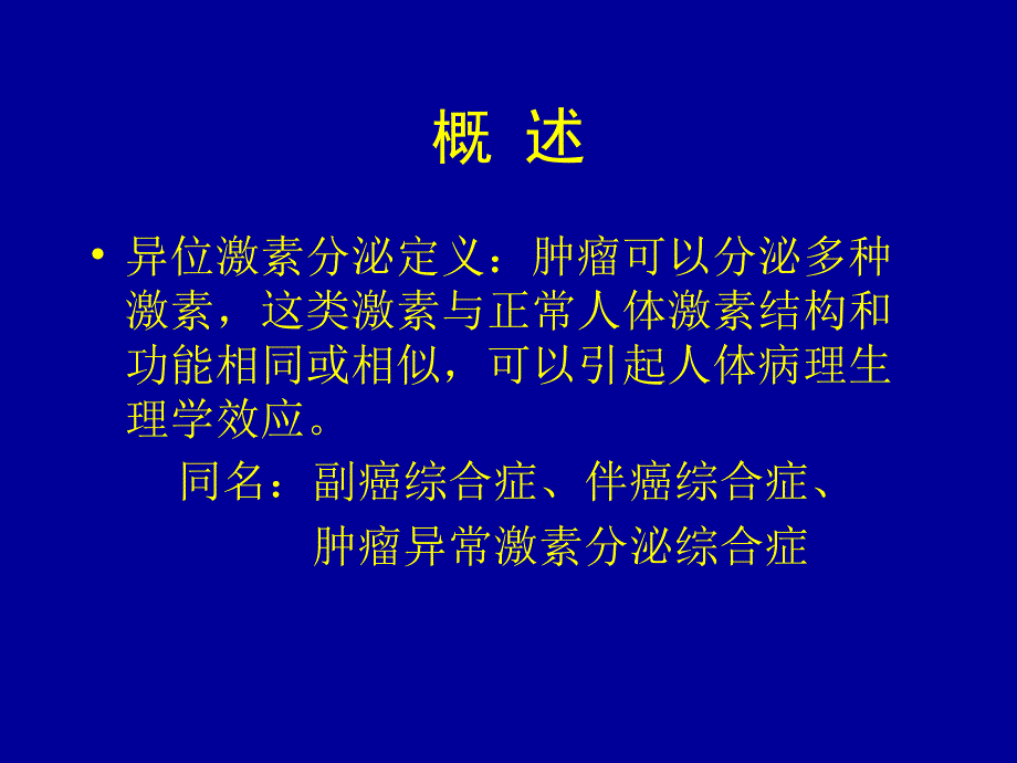 肿瘤异位激素分泌综合症_第2页