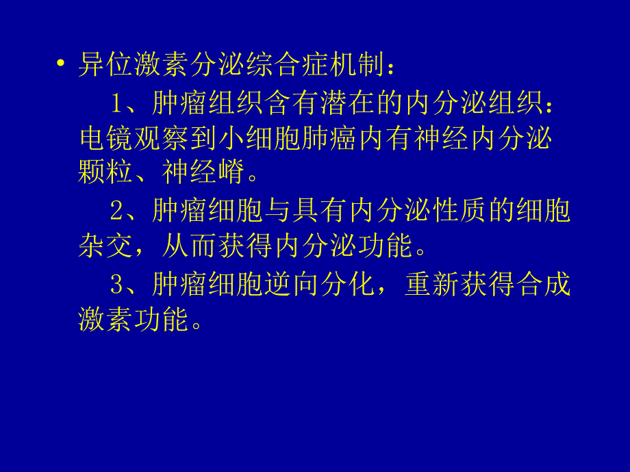 肿瘤异位激素分泌综合症_第3页