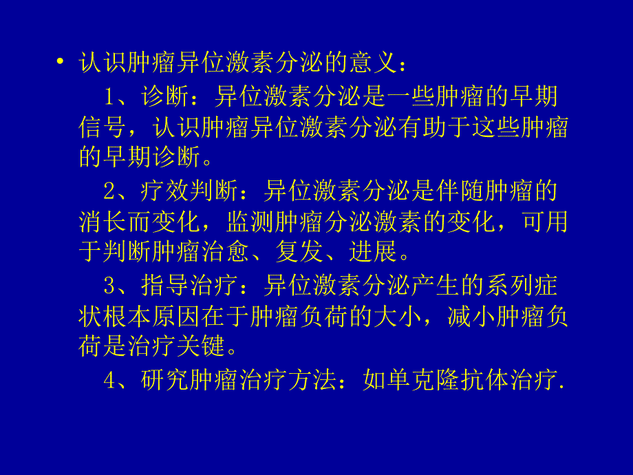 肿瘤异位激素分泌综合症_第4页