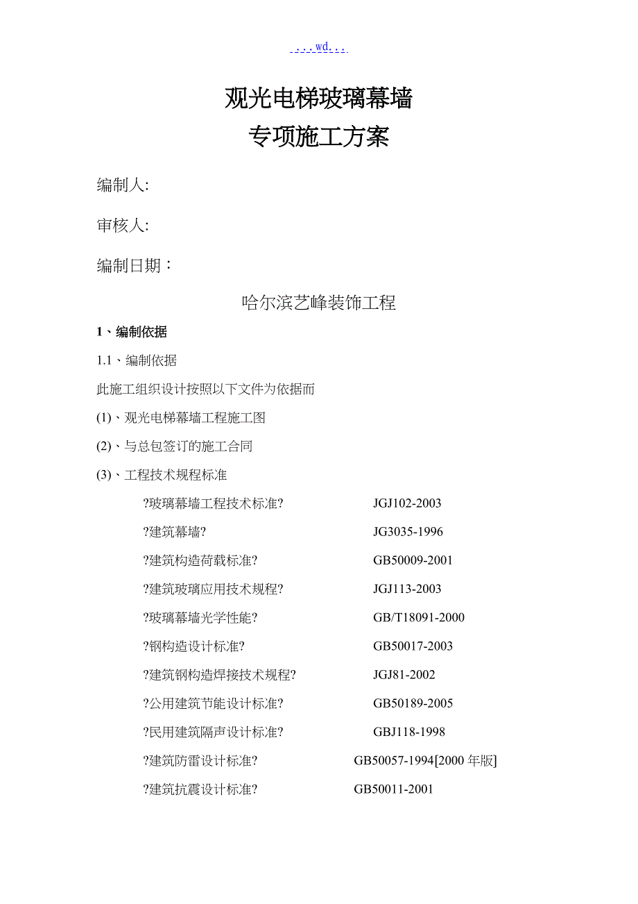 观光电梯玻璃幕墙施工组织方案2014年_第1页