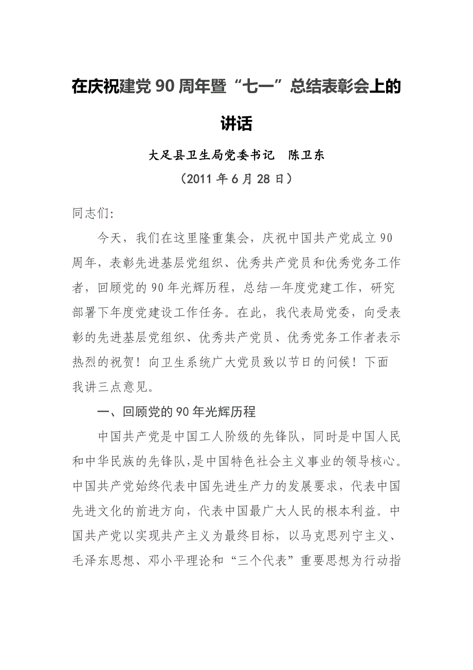 在庆祝建党90周年暨“七一”总结表彰会上的讲话_第1页