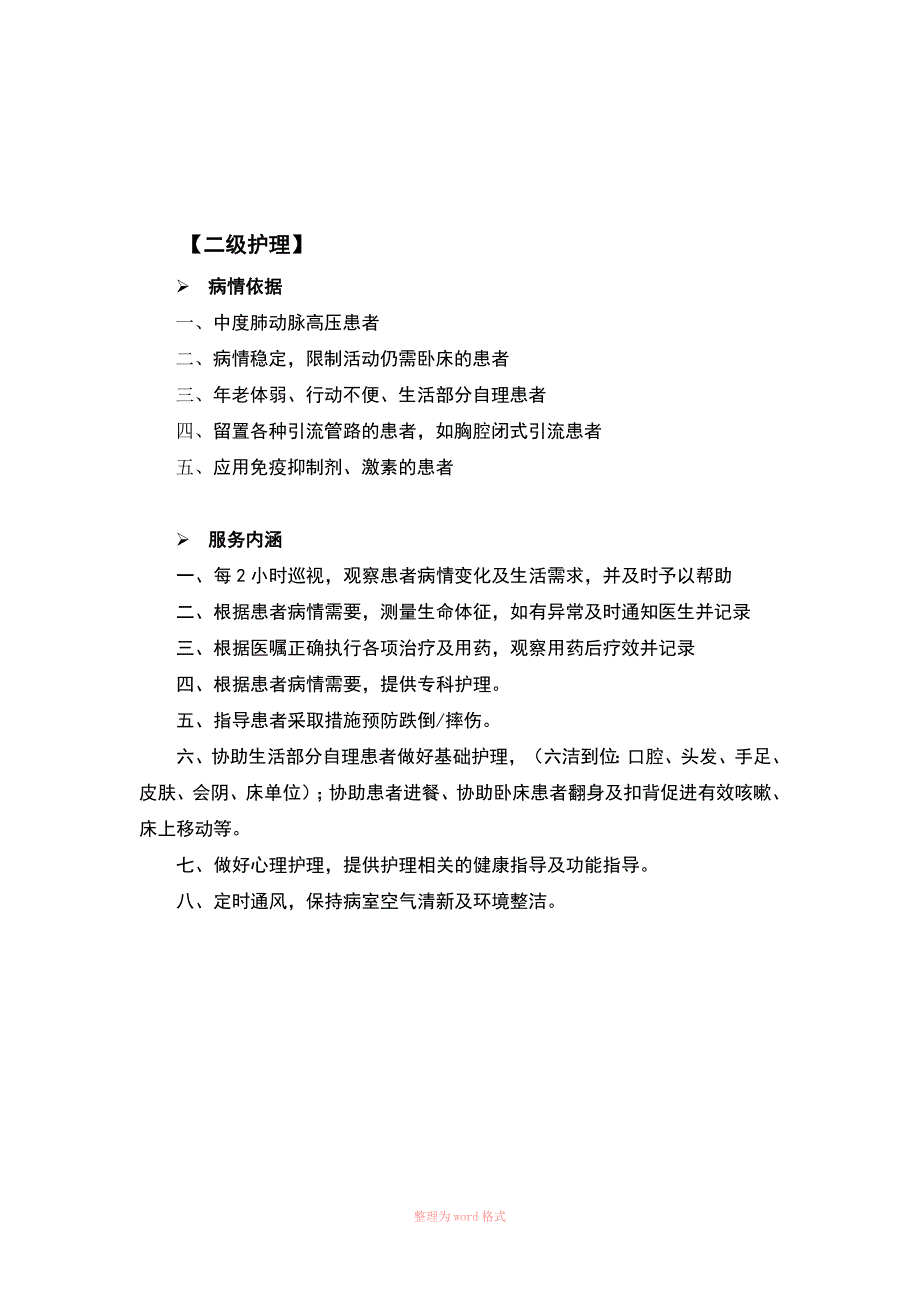 分级护理标准和服务内涵_第3页