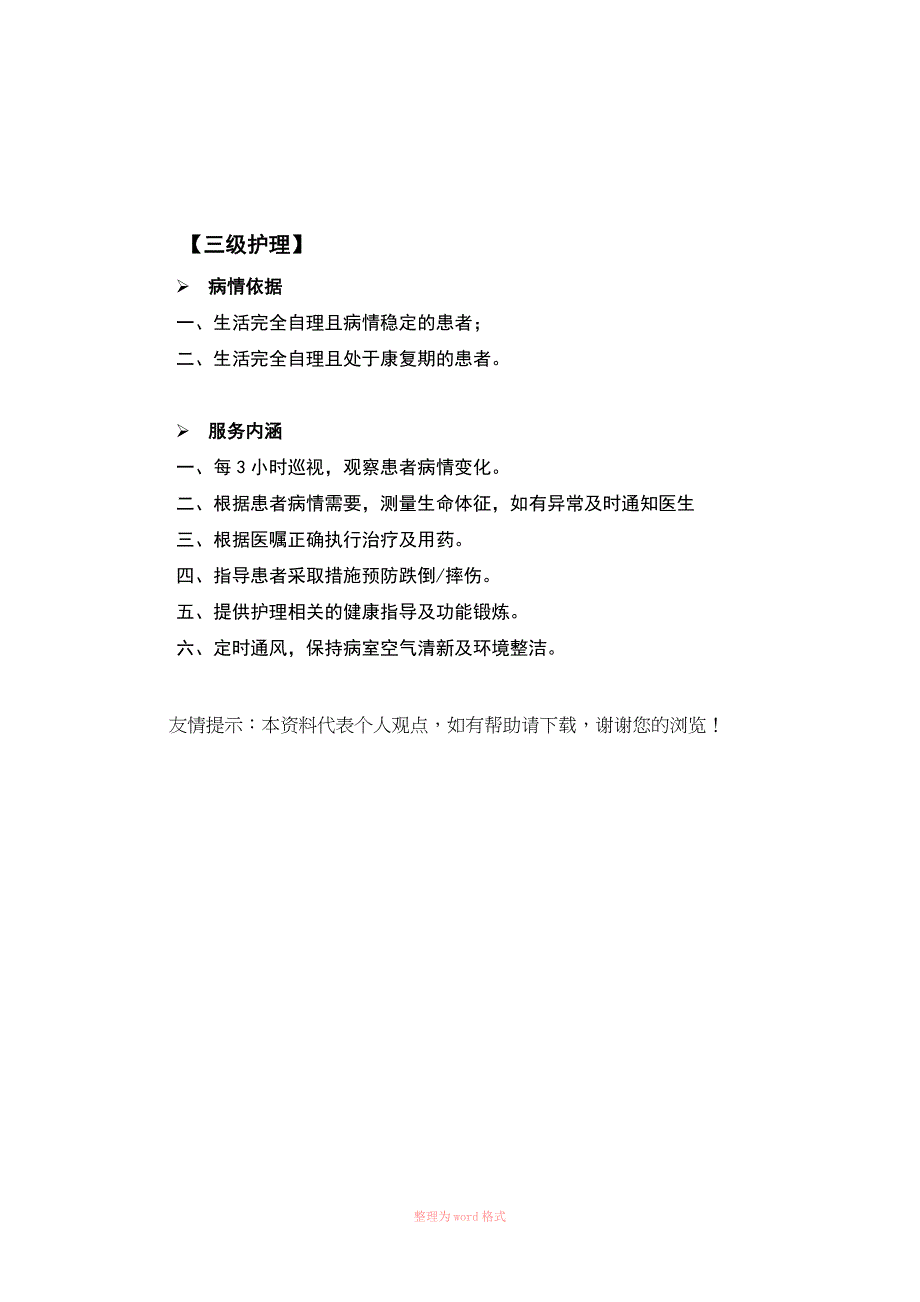 分级护理标准和服务内涵_第4页