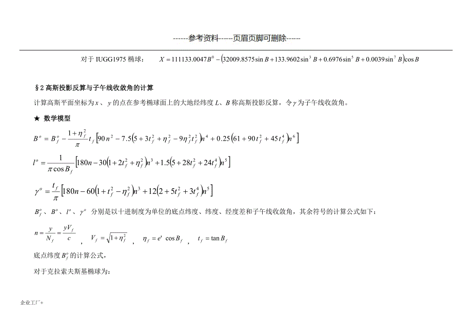 参考椭球与高斯投影计算精制甲类_第4页