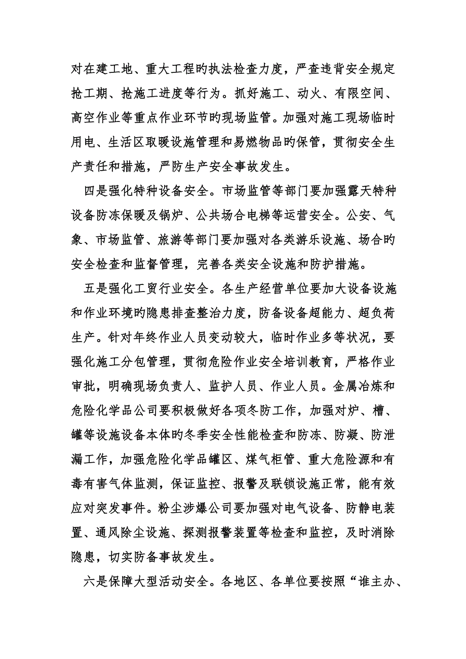 加强元旦春节期间安全生产工作专题方案_第4页