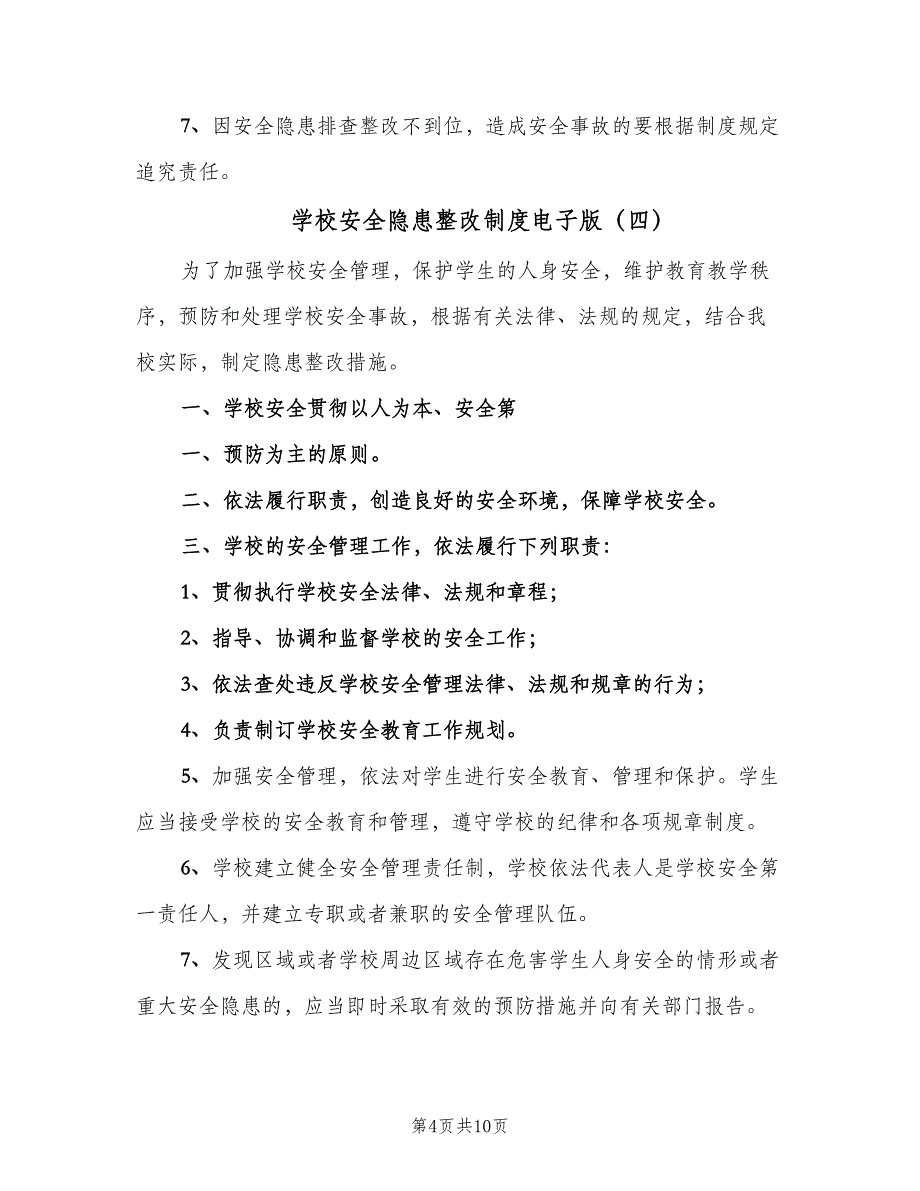 学校安全隐患整改制度电子版（10篇）_第4页