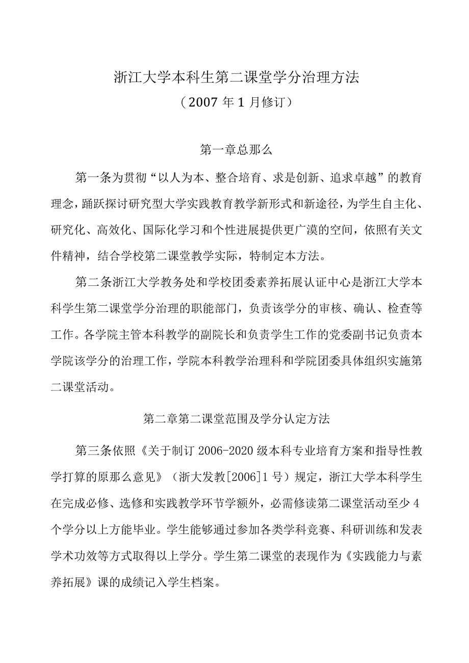 浙江大学本科生第二课堂学分治理方法_第1页