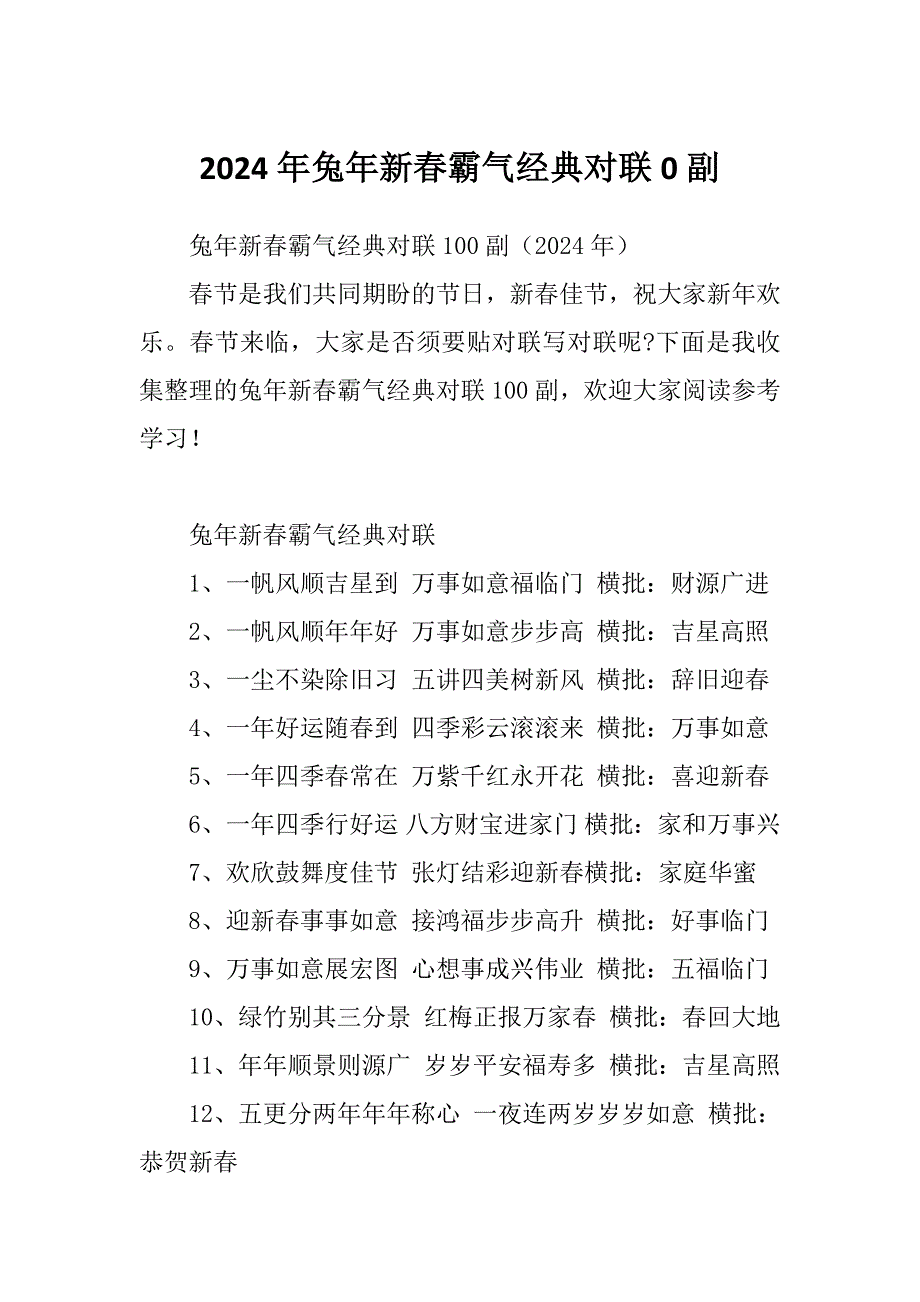 2024年兔年新春霸气经典对联0副_第1页